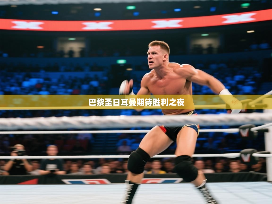 巴黎圣日耳曼期待胜利之夜 第1张