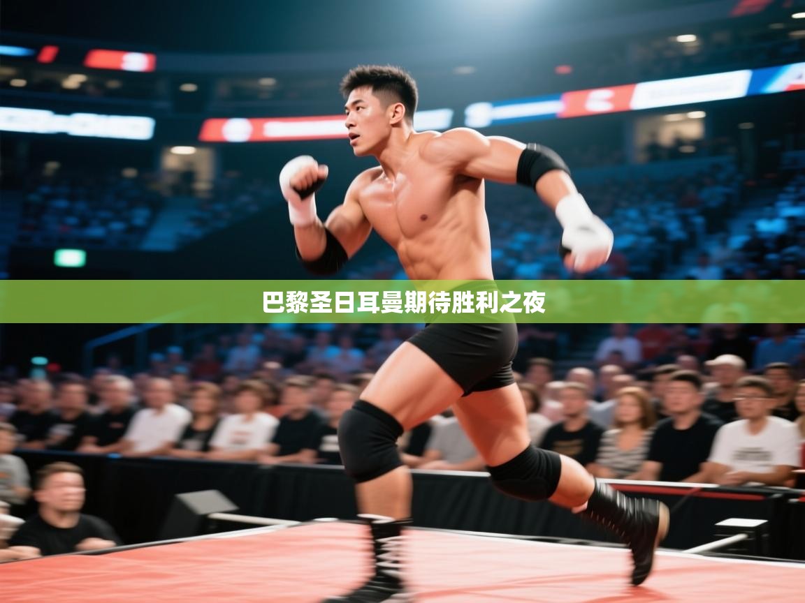 巴黎圣日耳曼期待胜利之夜 第2张