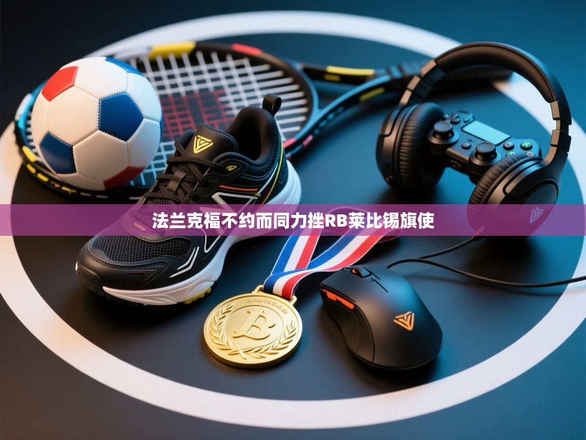 法兰克福不约而同力挫RB莱比锡旗使  第2张