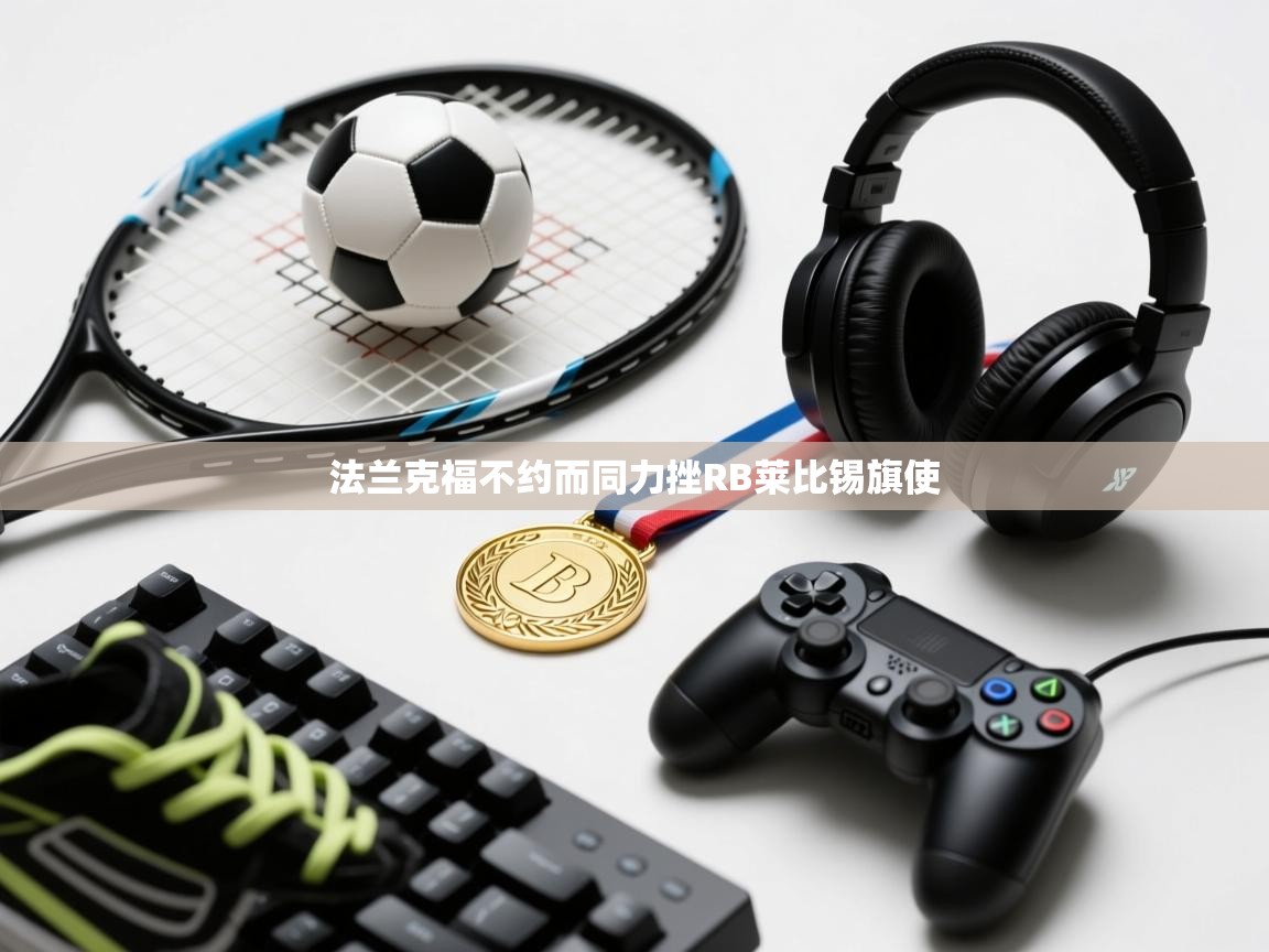 法兰克福不约而同力挫RB莱比锡旗使  第1张