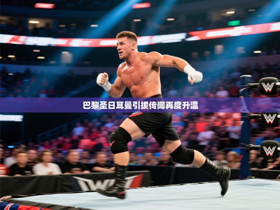 巴黎圣日耳曼引援传闻再度升温  第2张