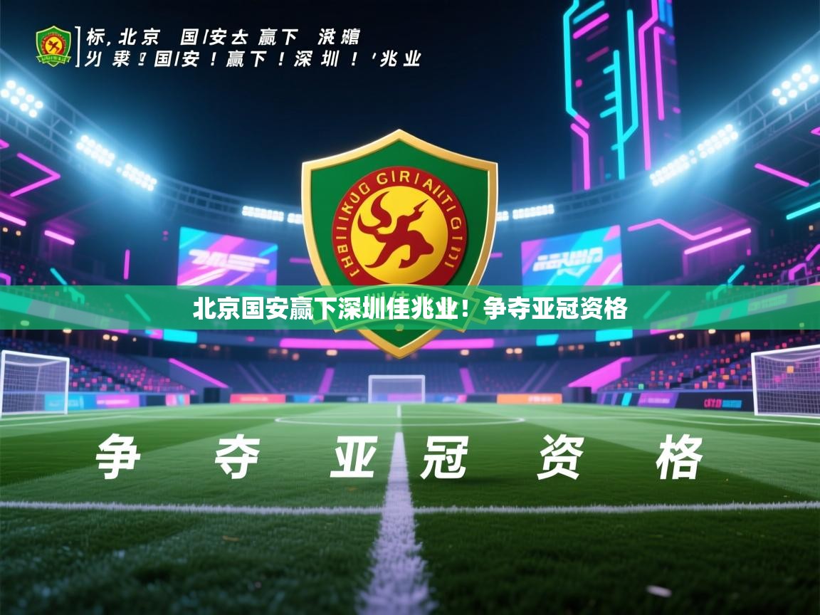 北京国安赢下深圳佳兆业!争夺亚冠资格 第1张