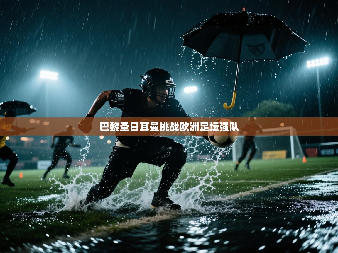 巴黎圣日耳曼挑战欧洲足坛强队  第2张