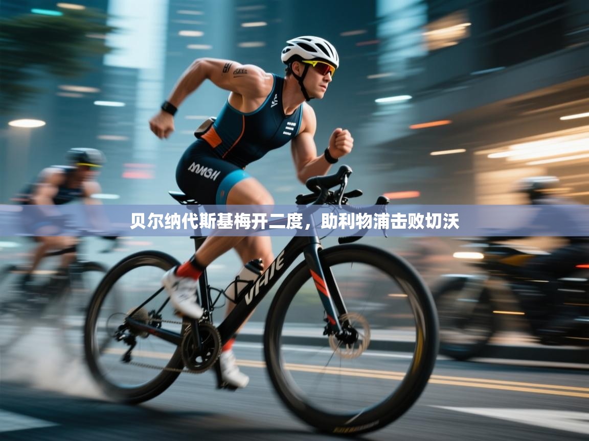 贝尔纳代斯基梅开二度，助利物浦击败切沃  第1张