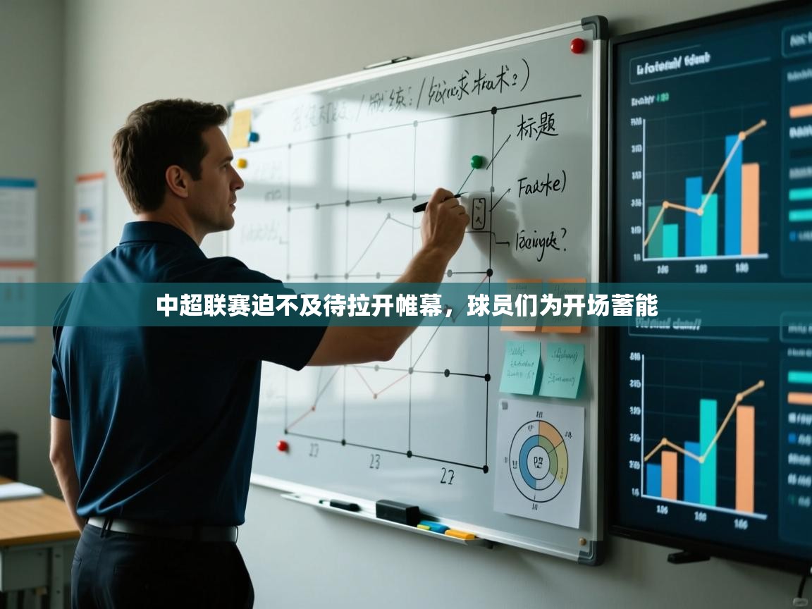 中超联赛迫不及待拉开帷幕，球员们为开场蓄能  第1张