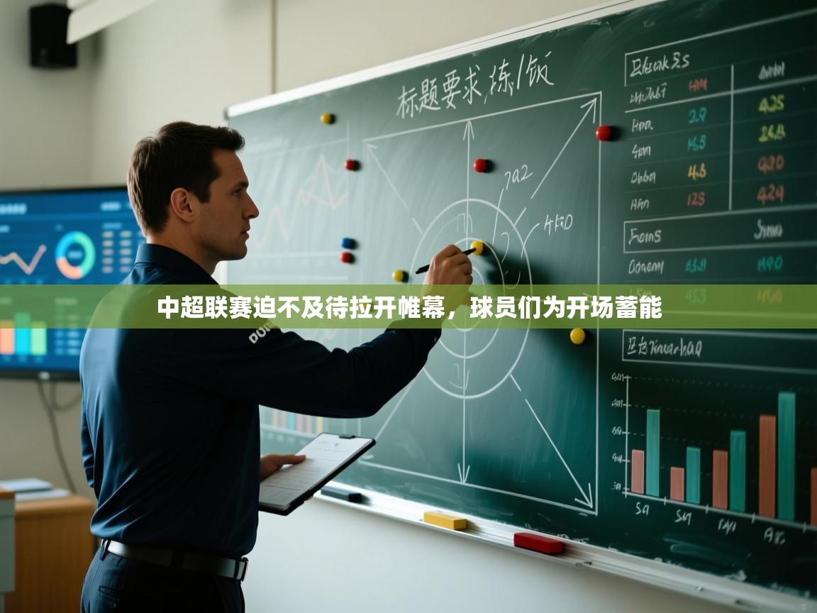 中超联赛迫不及待拉开帷幕，球员们为开场蓄能  第2张