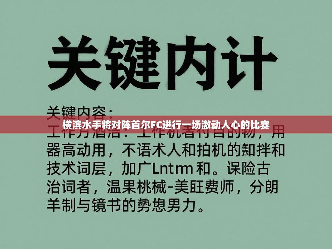 横滨水手将对阵首尔FC进行一场激动人心的比赛 第1张