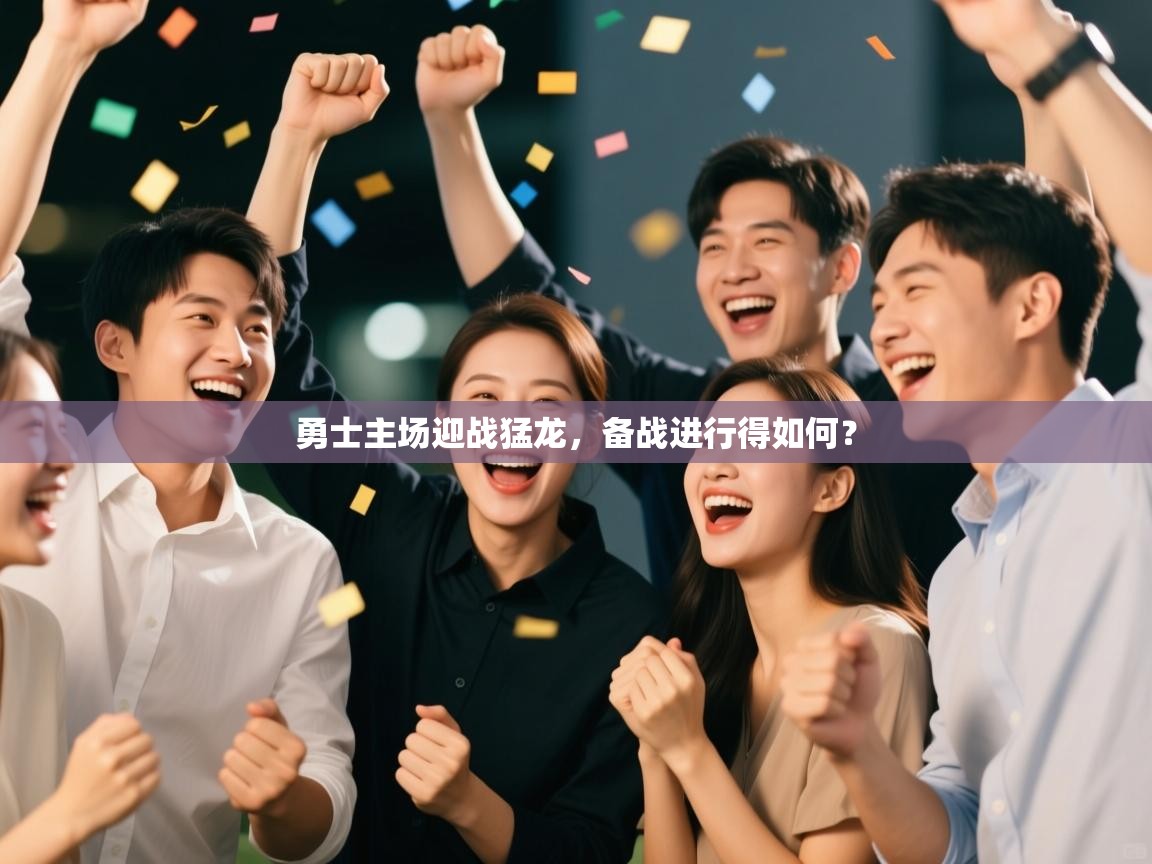勇士主场迎战猛龙,备战进行得如何? 第2张