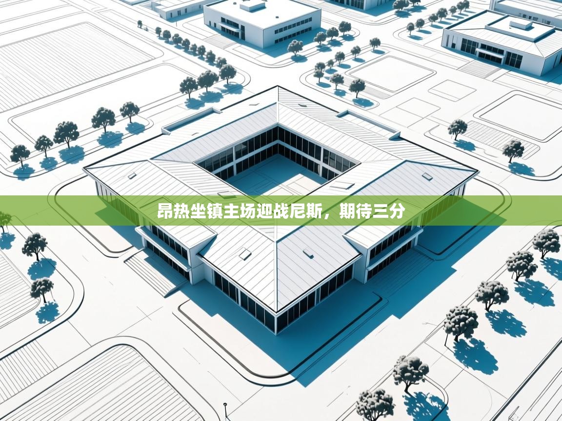 昂热坐镇主场迎战尼斯，期待三分  第1张