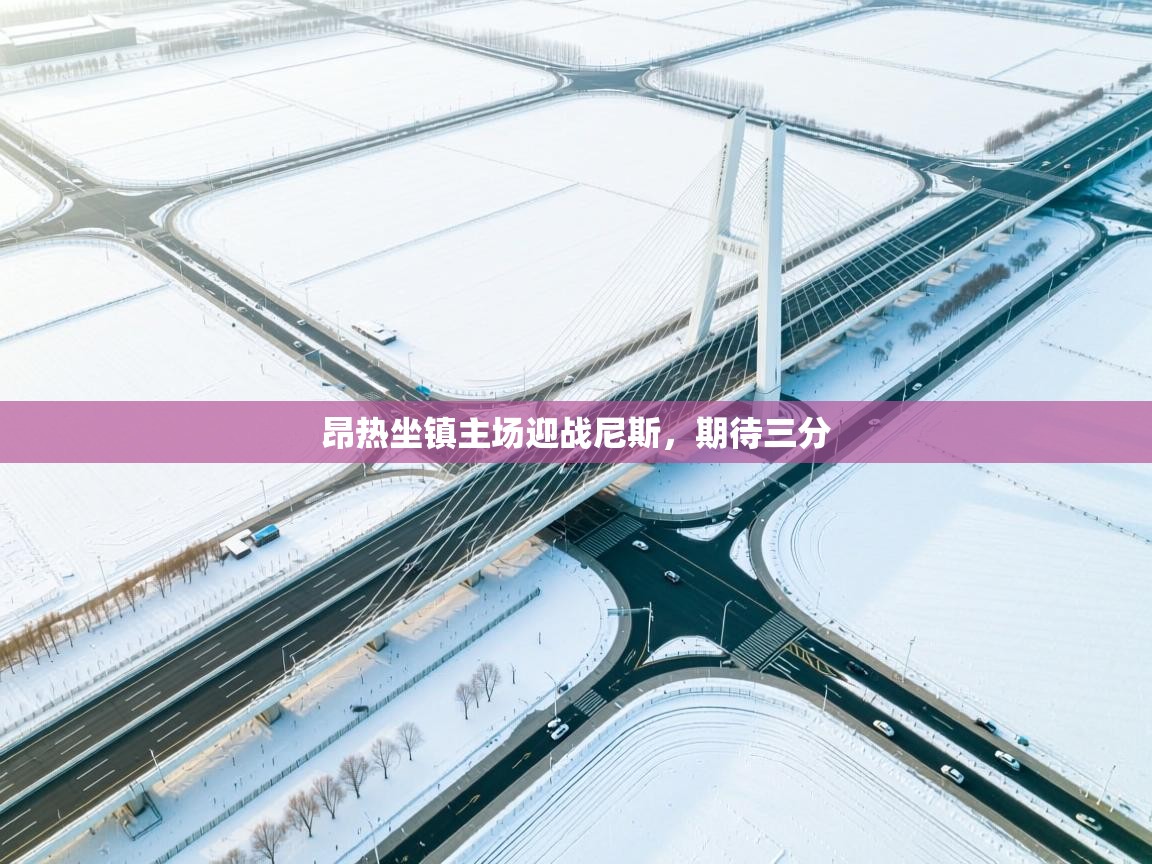 昂热坐镇主场迎战尼斯，期待三分  第2张