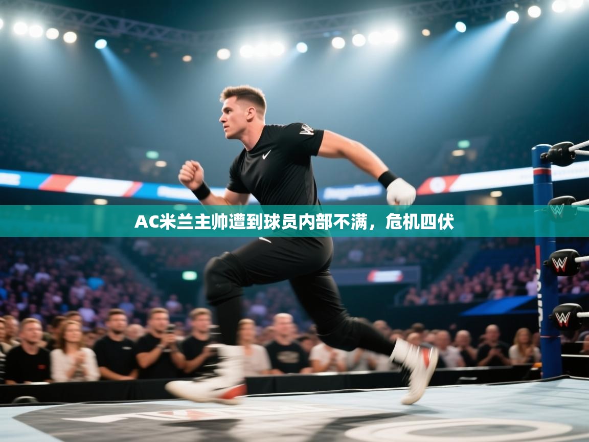 AC米兰主帅遭到球员内部不满，危机四伏  第2张