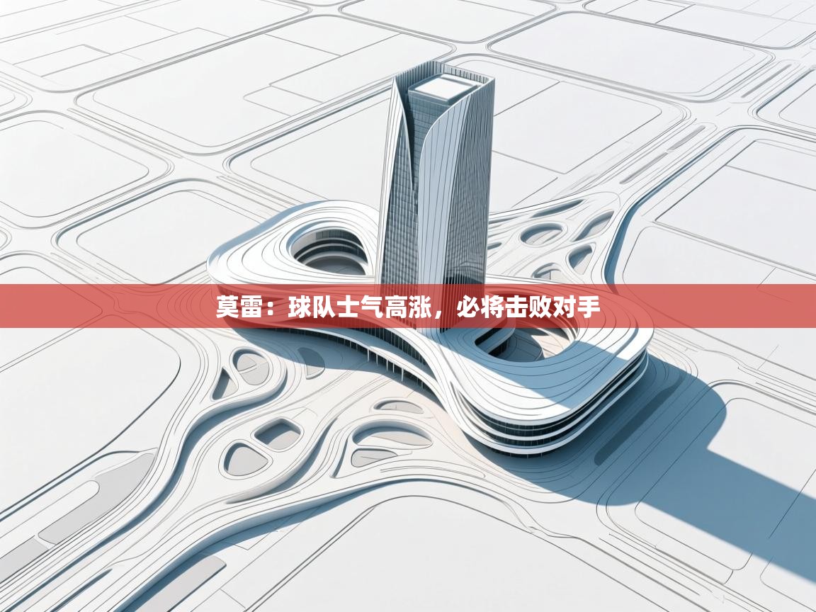 莫雷：球队士气高涨，必将击败对手  第2张