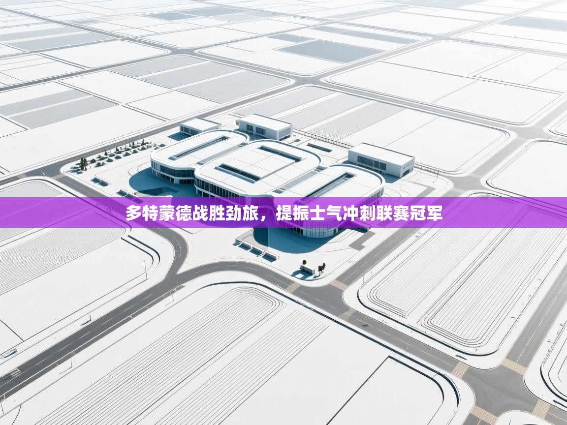 多特蒙德战胜劲旅,提振士气冲刺联赛冠军 第1张