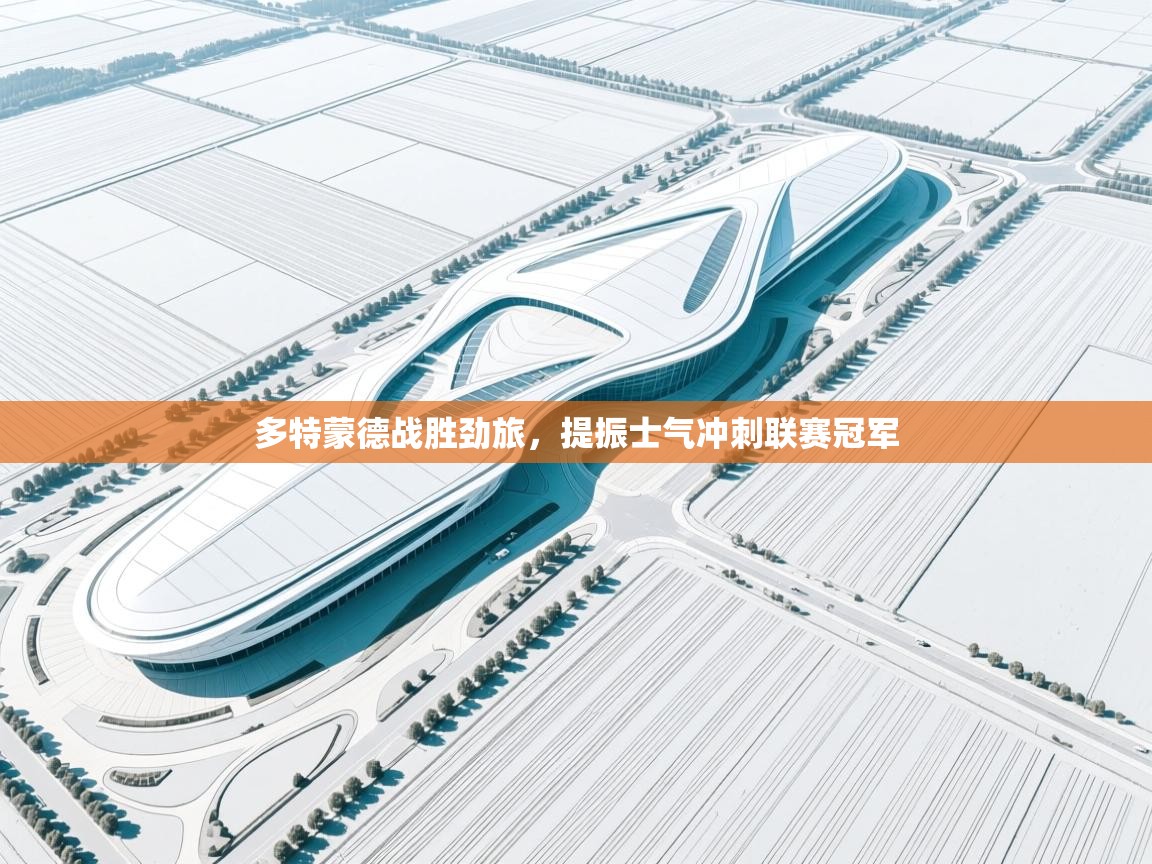 多特蒙德战胜劲旅,提振士气冲刺联赛冠军 第2张