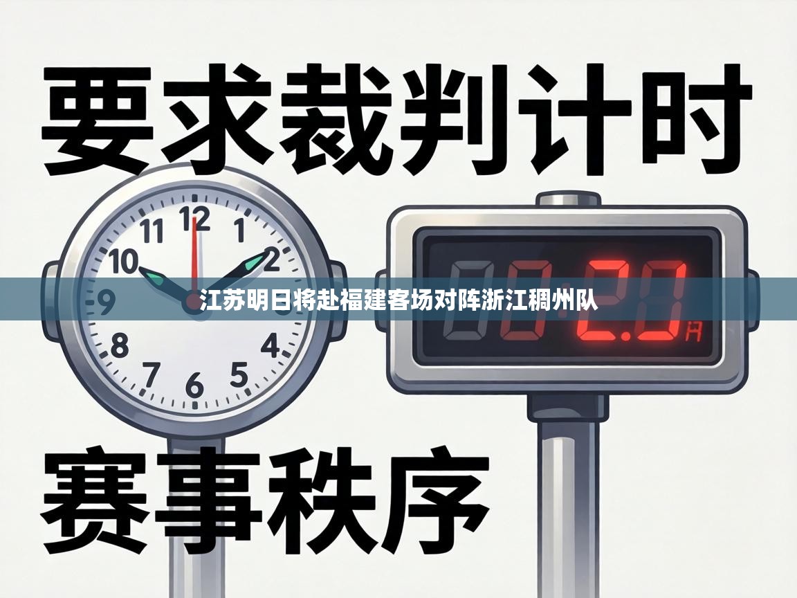 江苏明日将赴福建客场对阵浙江稠州队  第1张