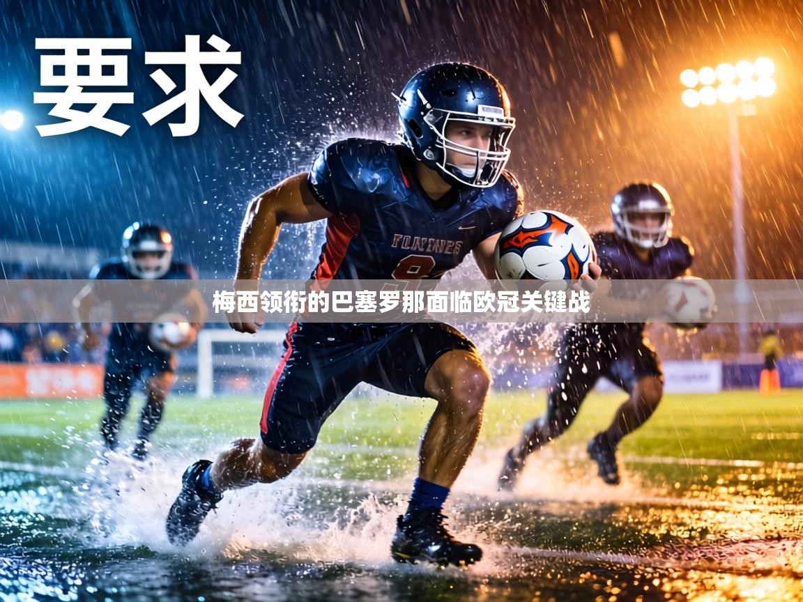 梅西领衔的巴塞罗那面临欧冠关键战  第2张